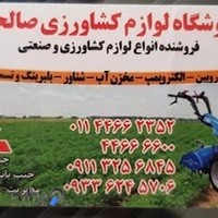 فروشگاه لوازم کشاورزی صالحی