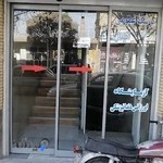 کلینیک شبانه روزی دندان پزشکی حضرت سیدالشهدا(ع)