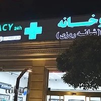 داروخانه دکتر تنها