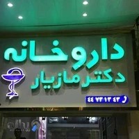 داروخانه دکتر مازیار