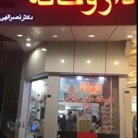 داروخانه دکتر نصرالهی