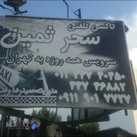 موسسه اتومبیل کرایه سحرثمین