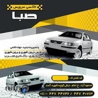 تاکسی تلفنی صبا
