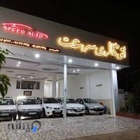 نمایشگاه اتومبیل سرعت