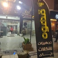 فروشگاه قهوه و تجهیزات مرداد