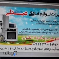 تعمیرات لوازم خانگی عبدلی