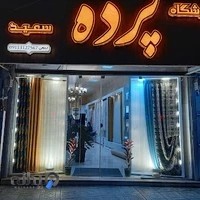 پرده سرای سعید