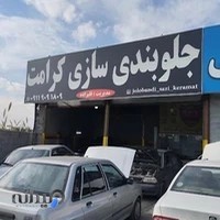 جلوبندی سازی کرامت