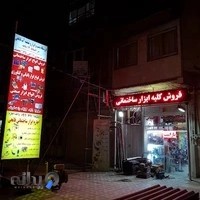 مهران ابزار