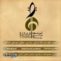 آموزشگاه موسیقی بیداد