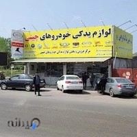 چین یدک فرجی