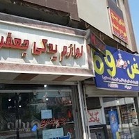 فروشگاه لوازم یدکی جعفری