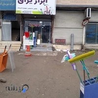 فروشگاه ابزار یراق حدادی