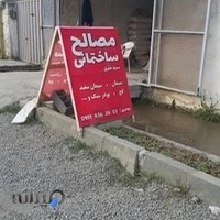 مصالح ساختمانی سید خلیل