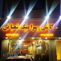 کاشی و سرامیک شعبانی