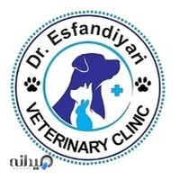 کلینیک دامپزشکی دکتر اسفندیاری