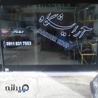 ارایشگاه مردانه پیله ور