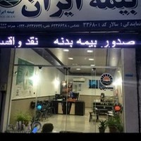 بیمه ایران نمایندگی سالار