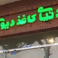 دنیای کاغذ دیواری