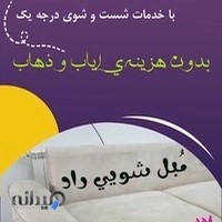 مبلشویی راد