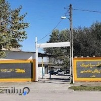 کافه سرامیک (شعبه مرکزی)