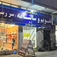 چاپ ارم ( سالنامه سررسید تقویم)