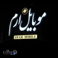 پخش قطعات و لوازم جانبی موبایل ارم