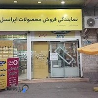 نمایندگی ایرانسل - رایتل - شاتل موبایل و آپتل شالیکار