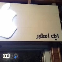اپل استور