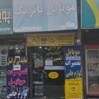 تعمیرات موبایل پاتریک ملکی