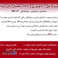 سونوگرافی، رادیولوژی و OPG دیجیتال دکتر دلدار