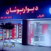 فروشگاه دیوارپوشان (فروش کناف و PVC)