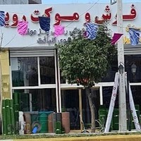 پالاز موکت رویان