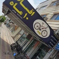فروشگاه دوچرخه محرابی (جت رو پلاس )