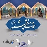 حمام سنتی چشمه