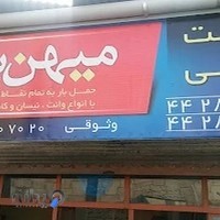 وانت تلفنی میهن بار