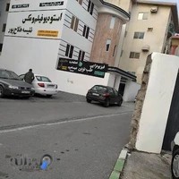 فیزیوتراپی طب نوین خانم دکتر صالحی