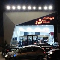 داروخانه شبانه روزی نور
