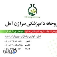 داروخانه دامپزشکی سراژن آمل