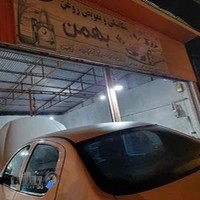 مکانیکی و تعویض روغنی بهمن