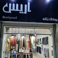 شال و روسری آریس پوشاک زنانه