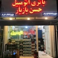 باتری سازی اتومبیل حسن بازیار