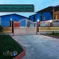 صنایع ماشین سازی رویال تراش آمل