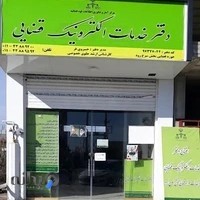 دفتر خدمات الکترونیک قضایی سرخرود (خسروی فر)