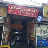 رادیاتور رودگریان