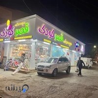 فروشگاه سیسمونی قصرکودک سعیدی