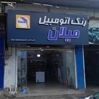 رنگ اتومبیل میلان محمودآباد