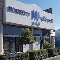 شهر کتاب بابلسر