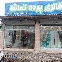 فروشگاه و نمایشگاه (گالری)پرده تماشا