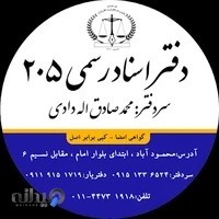 دفتر اسناد رسمی ۲۰۵ محمود آباد